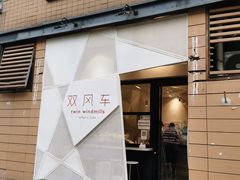 门面-双风车咖啡馆 Twin Windmills(六道口店)