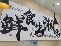 -福巷湘食小馆·猛火现炒(上海首店)