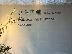 -羽深肉铺 Steak & Wine