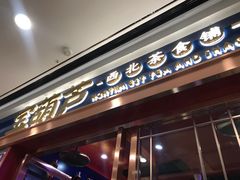 门面-宝葫芦西北茶食铺(万达店)