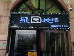 -维园悦谱·海派家常菜(乌鲁木齐南路店)