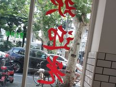 -许记生煎(遵义路店)