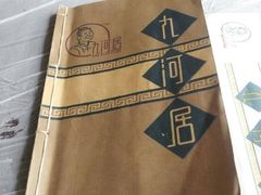 九河居(荔湾路店)-九河居(荔湾路店)