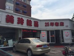 门面-美玲拉面(鞍山西道店)