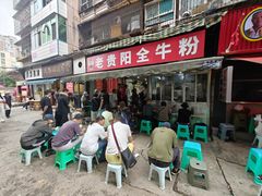 -老贵阳全牛粉(尚义路店)