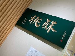 -泸溪河桃酥(西直门凯德店)