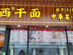 -非遗·爱西干面(小公园总店)