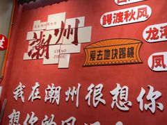 -官塘陈记鱼生·潮汕砂锅粥·牛肉火锅(潮枫路总店)