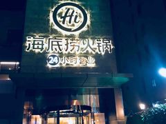 门面-海底捞火锅(吴中路店)
