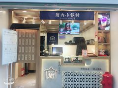 门面-厝内小眷村(长宁定西路店)