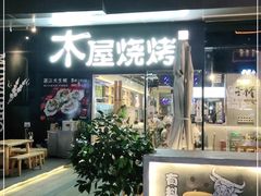 门面-木屋烧烤(龙湖天街店)