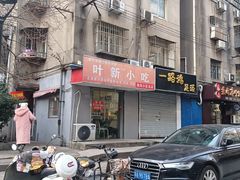 -叶新小吃店(来凤小区总店)