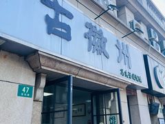 -古徽州馄饨店(宝安路店)