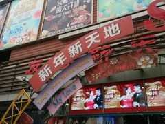 -友谊新天地广场(金街店)