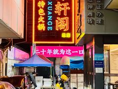 -濠轩阁特色生蚝火锅总店