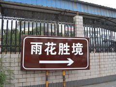 -雨花胜境
