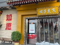 -安多素食(广仁寺路店)