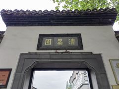 -清晏园