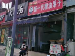 门面-邓记新一代糖油果子(四川煤管局供销公司职工宿舍店)