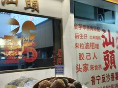 -普宁反沙番薯芋头