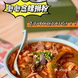 魔都最好吃的鲜卤螺蛳粉 | 心心念螺蛳粉社