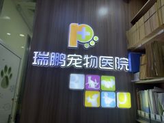 -瑞鹏宠物医院·宠保定点·心脏科·内科(御桥分院)