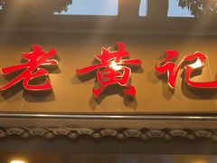-老黄记手撕烤兔(玉林街店)