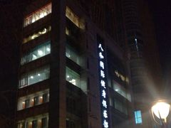 -人和国际健身俱乐部(长江路店)