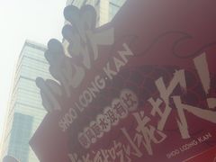 -小龙坎火锅(全球总店)