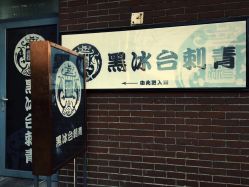 -秦好山专业洗纹身
