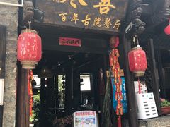 门面-尽善百年古院餐厅(王家老宅店)
