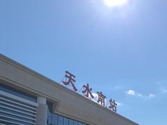 -天水南站