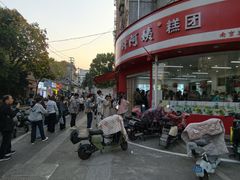 -许阿姨糕团店(南京总店)