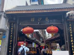 门面-刘二妈米皮(步行街店)