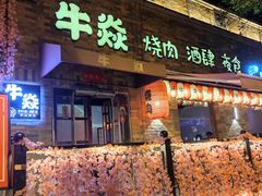 -牛焱·烧肉酒肆(五大道店)