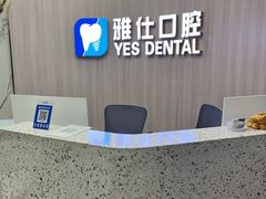 -雅仕口腔(后沙峪店)