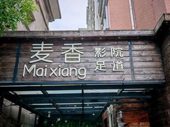 -霖公馆SPA·足道(普善路店)