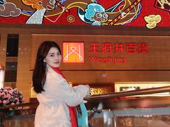 -王府井百货(总府店)