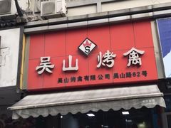 门面-吴山烤禽 (吴山路店)