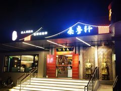 -秦月轩·长安小馆·新陕菜(阜成路·五棵松店)