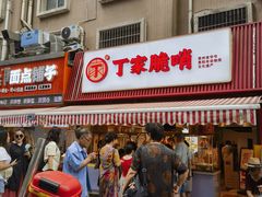 -丁家脆哨(民生路店)