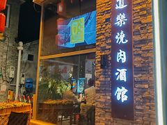 -道乐烧肉酒馆