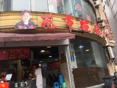 门面-花市豌杂面(民生路店)