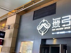 -無弓射箭俱乐部(领展中心城店)