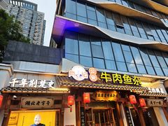 -肖记公安牛肉鱼杂馆·省级非物质文化遗产(崇仁路江滩直营店)