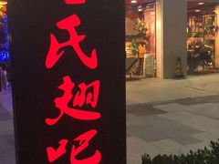 门面-管氏翅吧(中关村店)