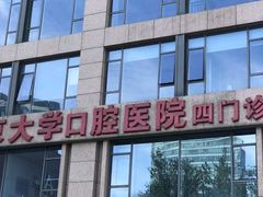 -北京大学口腔医院(第四门诊部)