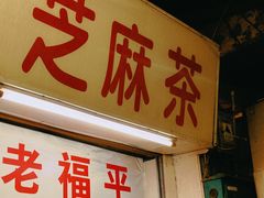 -老福平张记杏仁茶芝麻茶