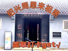 -周恩来祖居