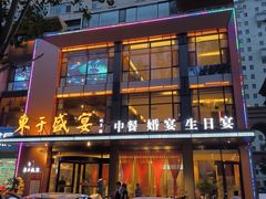 -东于盛宴(锦泰苑店)